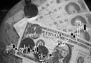 人民幣實(shí)際有效匯率見升后期走勢現(xiàn)分歧